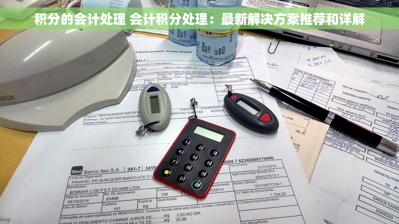 积分的会计处理 会计积分处理：最新解决方案推荐和详解