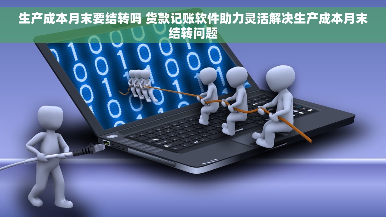 生产成本月末要结转吗 货款记账软件助力灵活解决生产成本月末结转问题