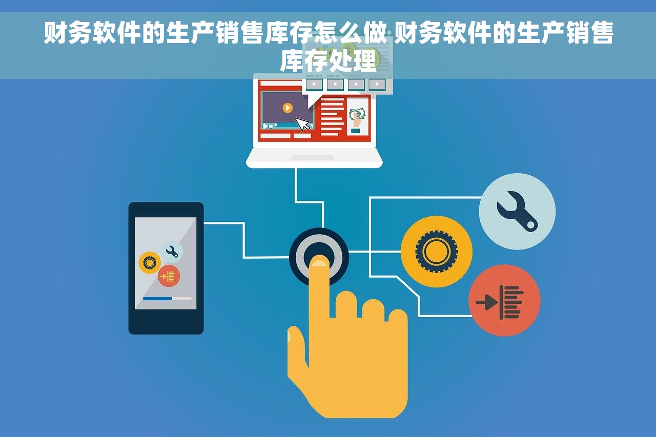 财务软件的生产销售库存怎么做 财务软件的生产销售库存处理