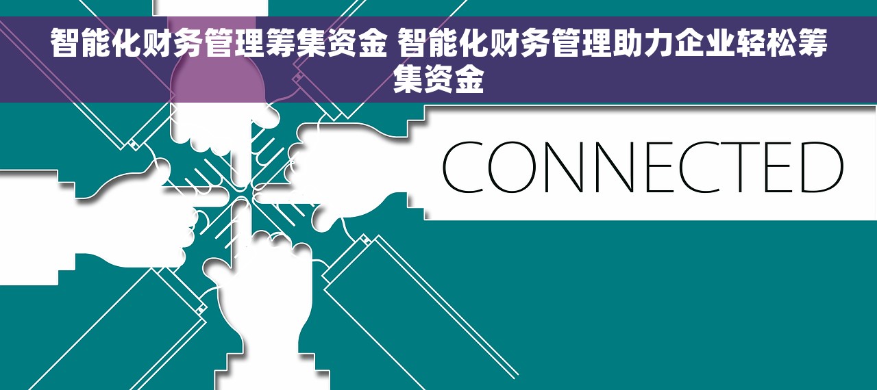 智能化财务管理筹集资金 智能化财务管理助力企业轻松筹集资金