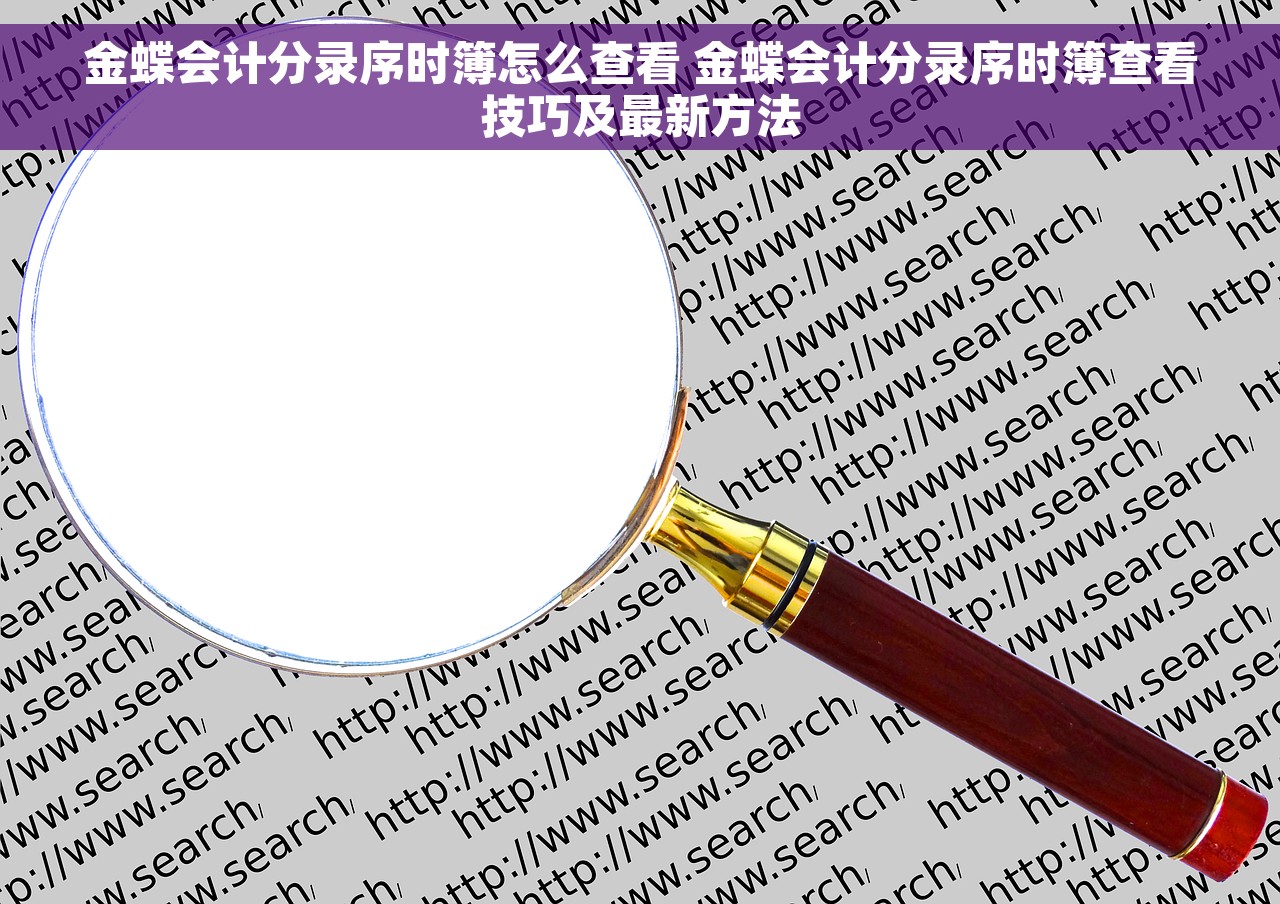 金蝶会计分录序时簿怎么查看 金蝶会计分录序时簿查看技巧及最新方法