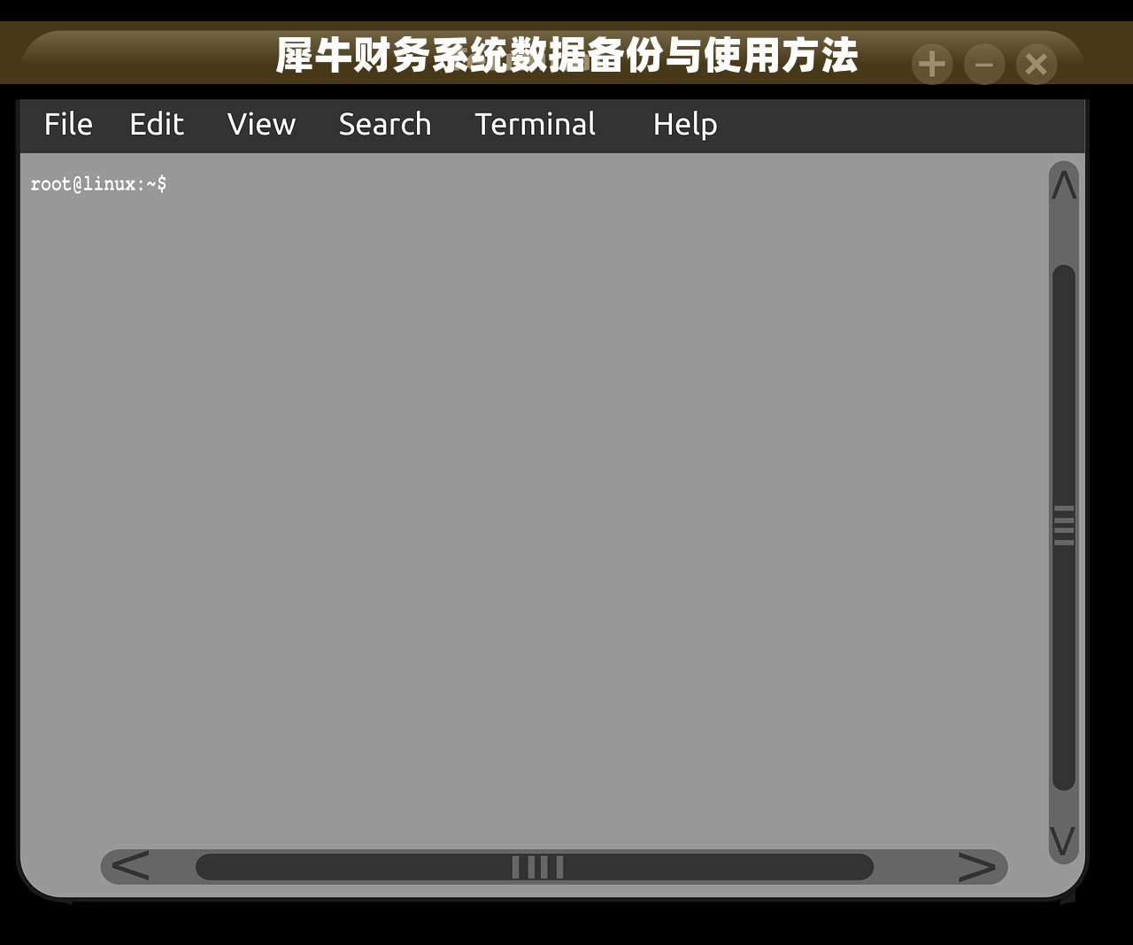 犀牛财务系统数据备份与使用方法