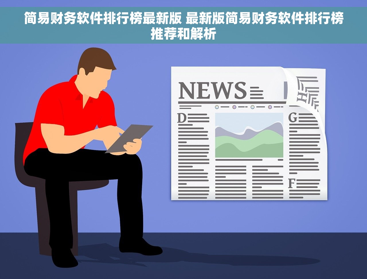 简易财务软件排行榜最新版 最新版简易财务软件排行榜推荐和解析