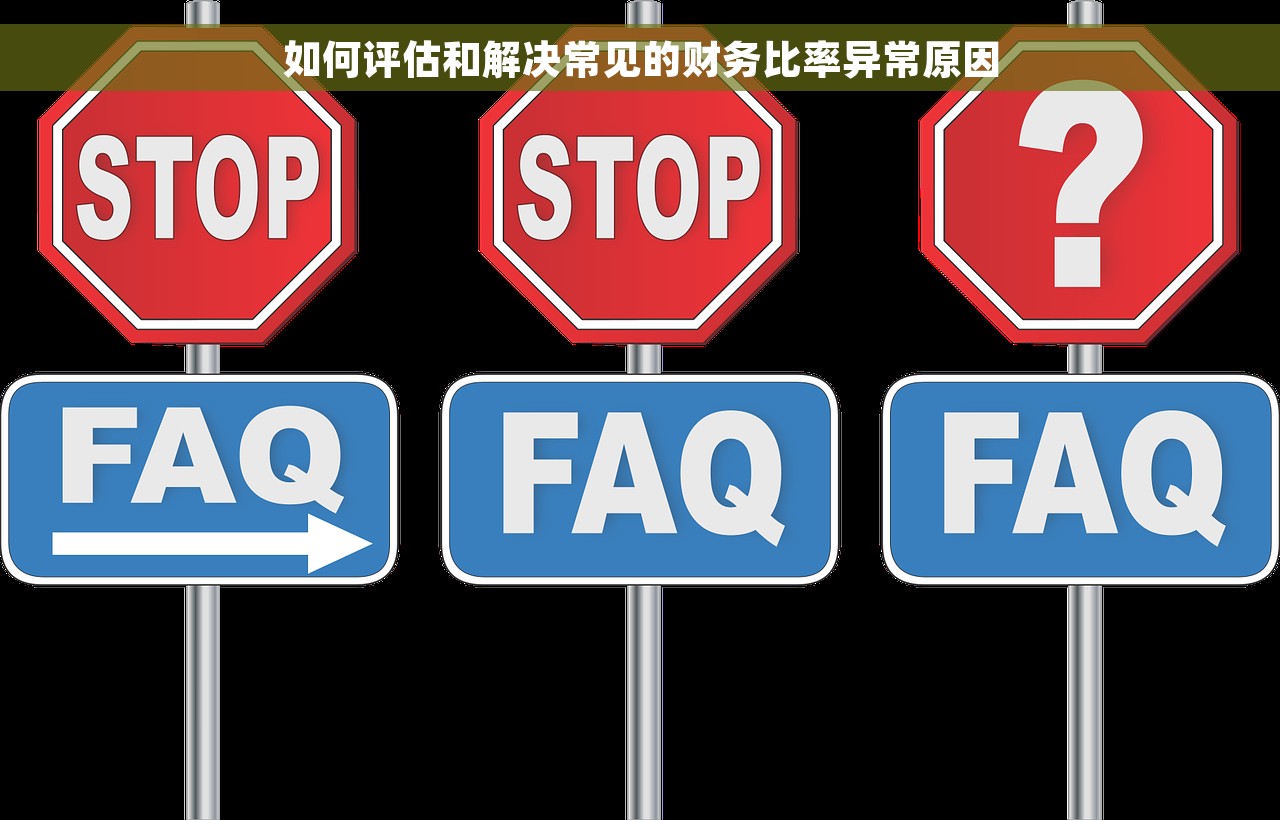 如何评估和解决常见的财务比率异常原因