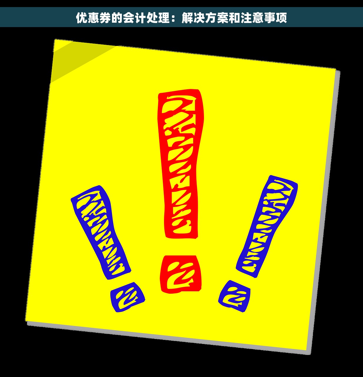 优惠券的会计处理：解决方案和注意事项
