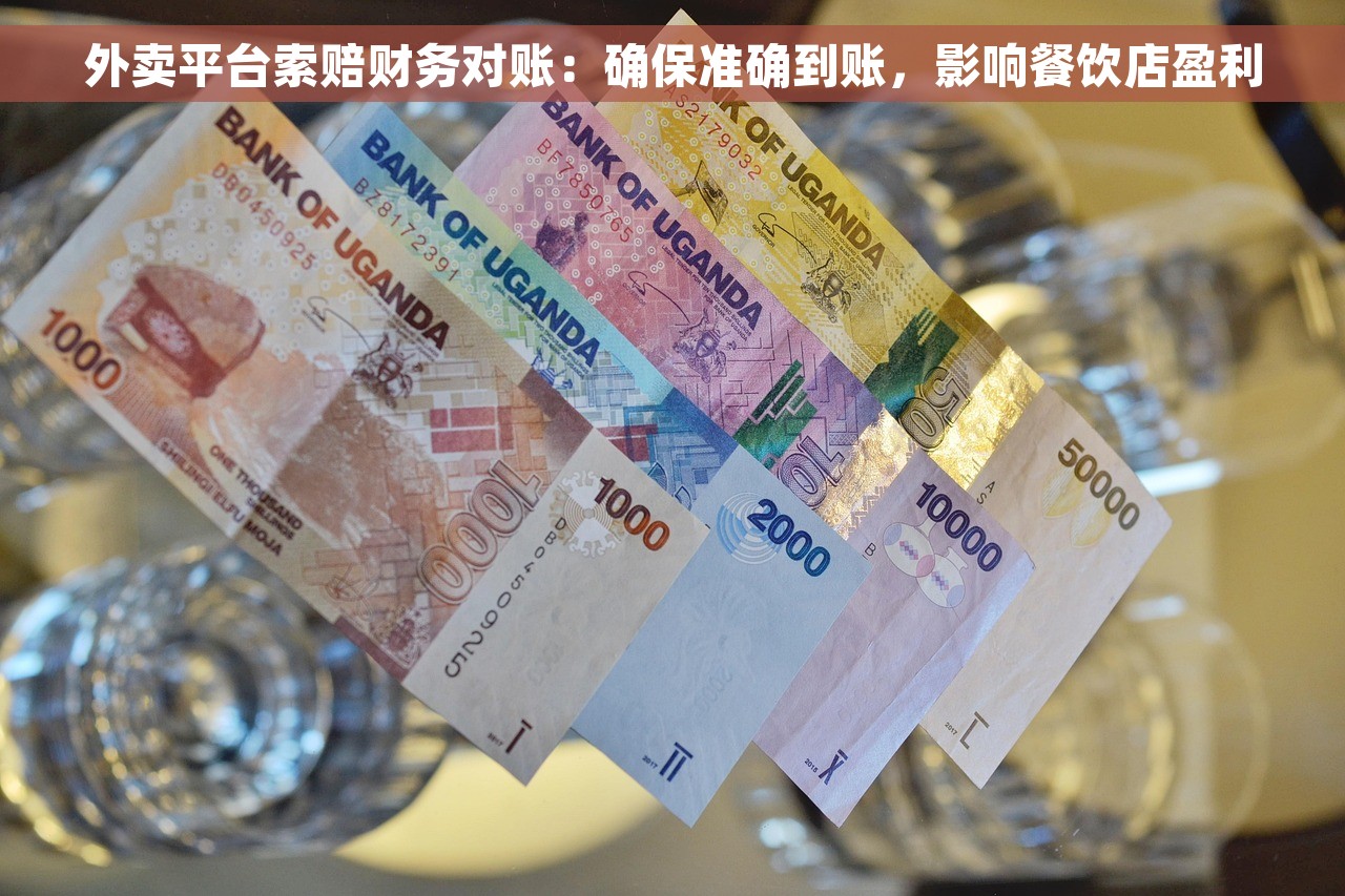 外卖平台索赔财务对账：确保准确到账，影响餐饮店盈利
