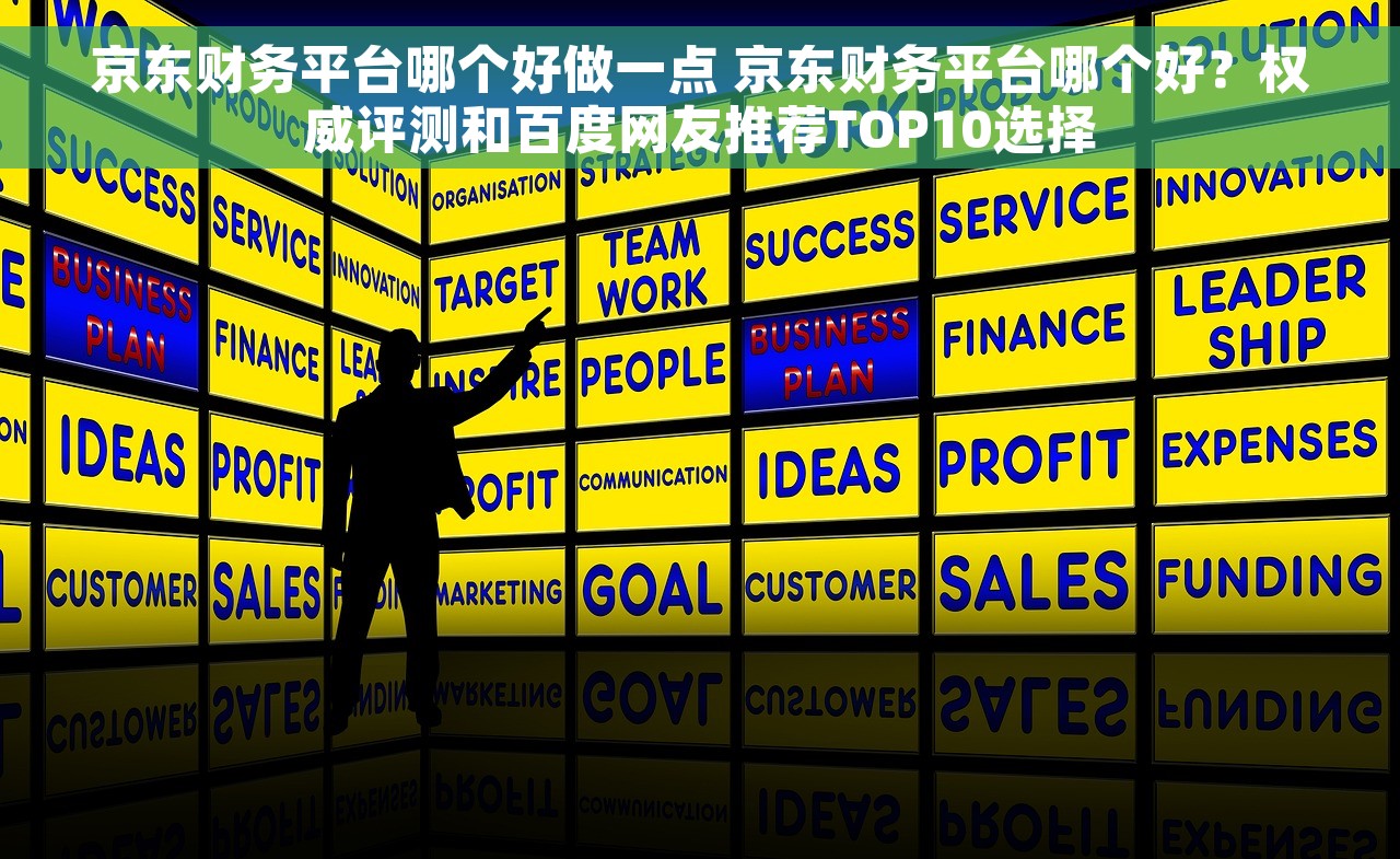 京东财务平台哪个好做一点 京东财务平台哪个好？权威评测和百度网友推荐TOP10选择