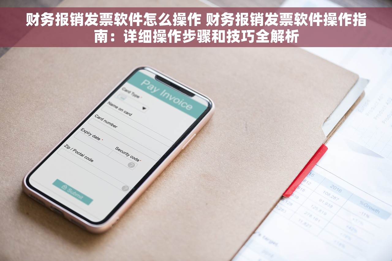 财务报销发票软件怎么操作 财务报销发票软件操作指南：详细操作步骤和技巧全解析