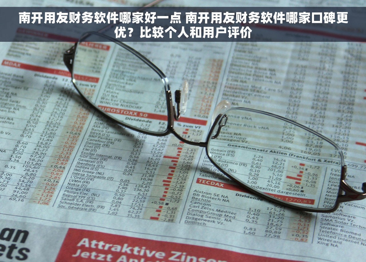 南开用友财务软件哪家好一点 南开用友财务软件哪家口碑更优？比较个人和用户评价
