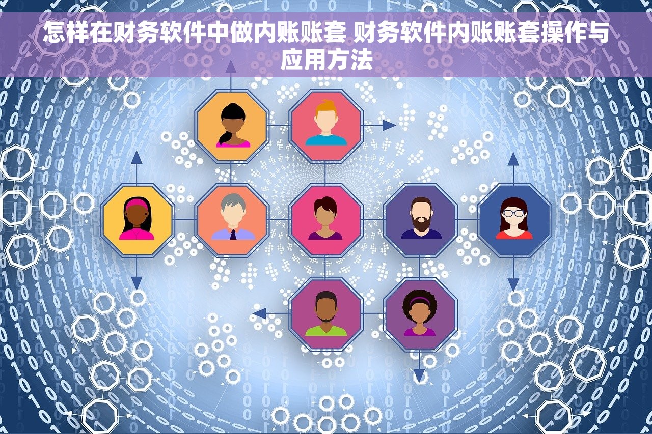 怎样在财务软件中做内账账套 财务软件内账账套操作与应用方法