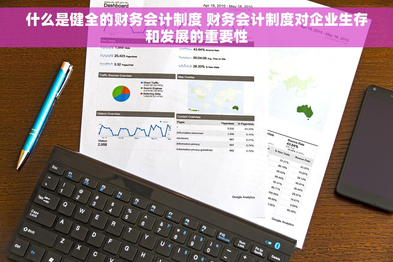 什么是健全的财务会计制度 财务会计制度对企业生存和发展的重要性