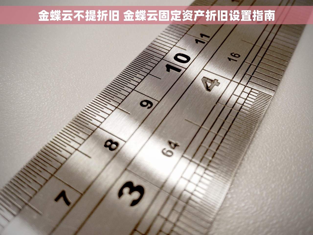 金蝶云不提折旧 金蝶云固定资产折旧设置指南