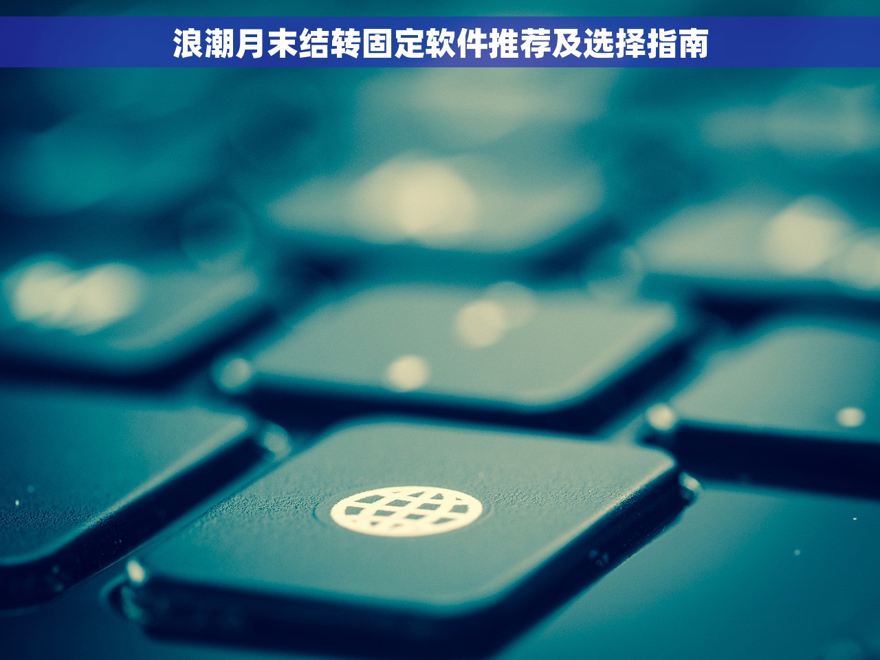 浪潮月末结转固定软件推荐及选择指南