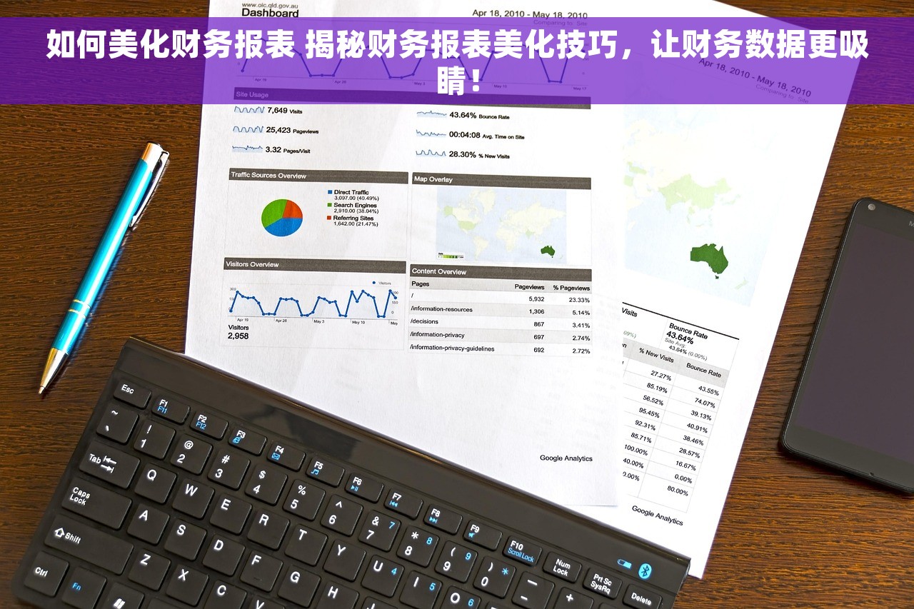 如何美化财务报表 揭秘财务报表美化技巧，让财务数据更吸睛！