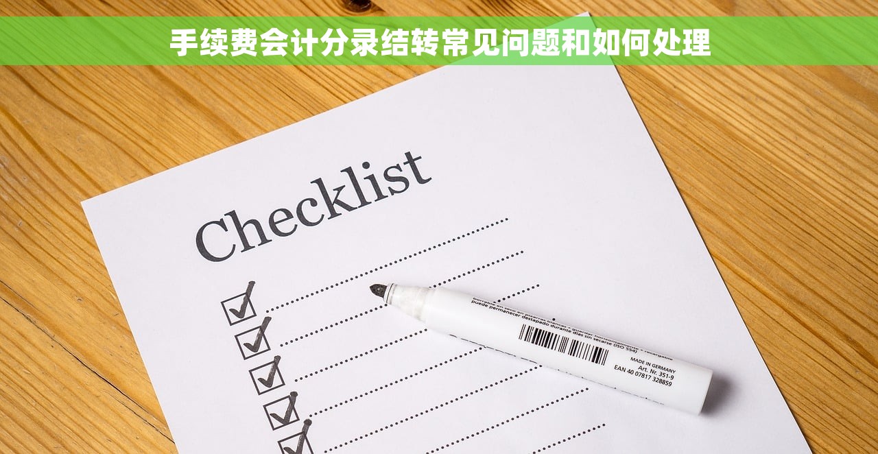 手续费会计分录结转常见问题和如何处理
