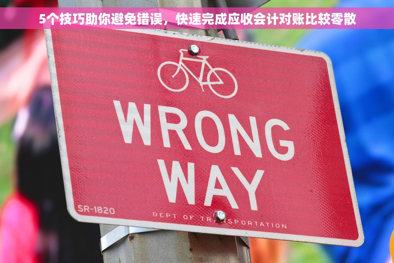 5个技巧助你避免错误，快速完成应收会计对账比较零散