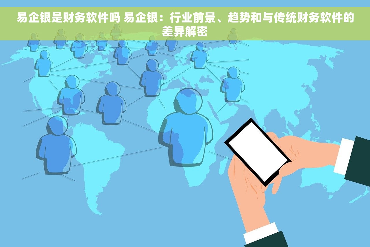 易企银是财务软件吗 易企银：行业前景、趋势和与传统财务软件的差异解密