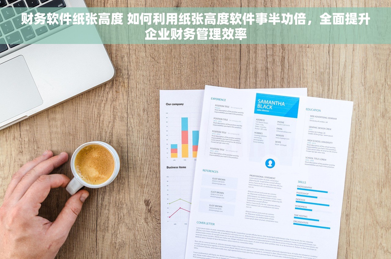 财务软件纸张高度 如何利用纸张高度软件事半功倍，全面提升企业财务管理效率