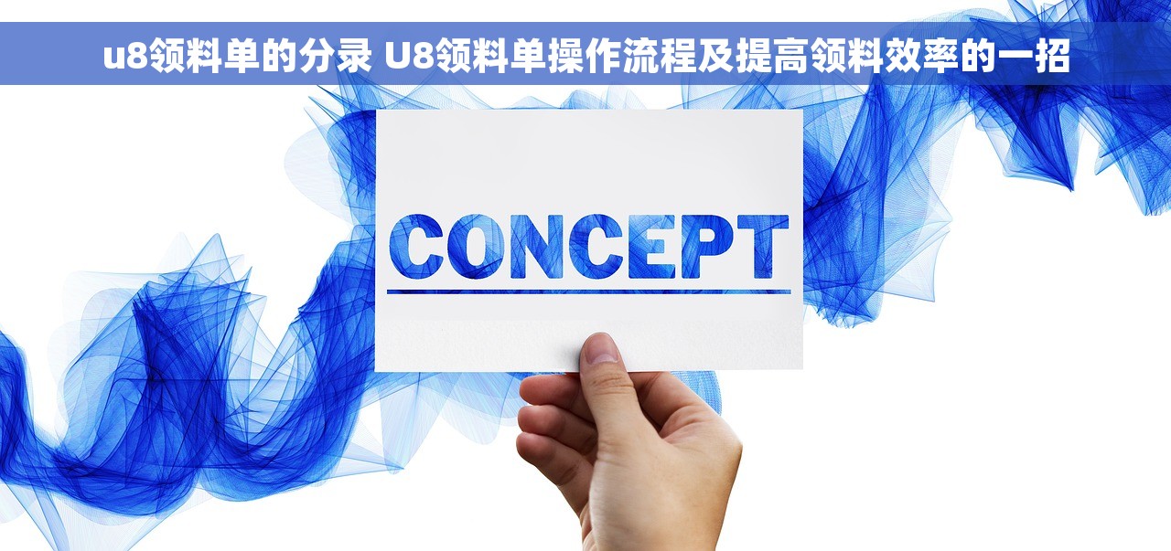 u8领料单的分录 U8领料单操作流程及提高领料效率的一招