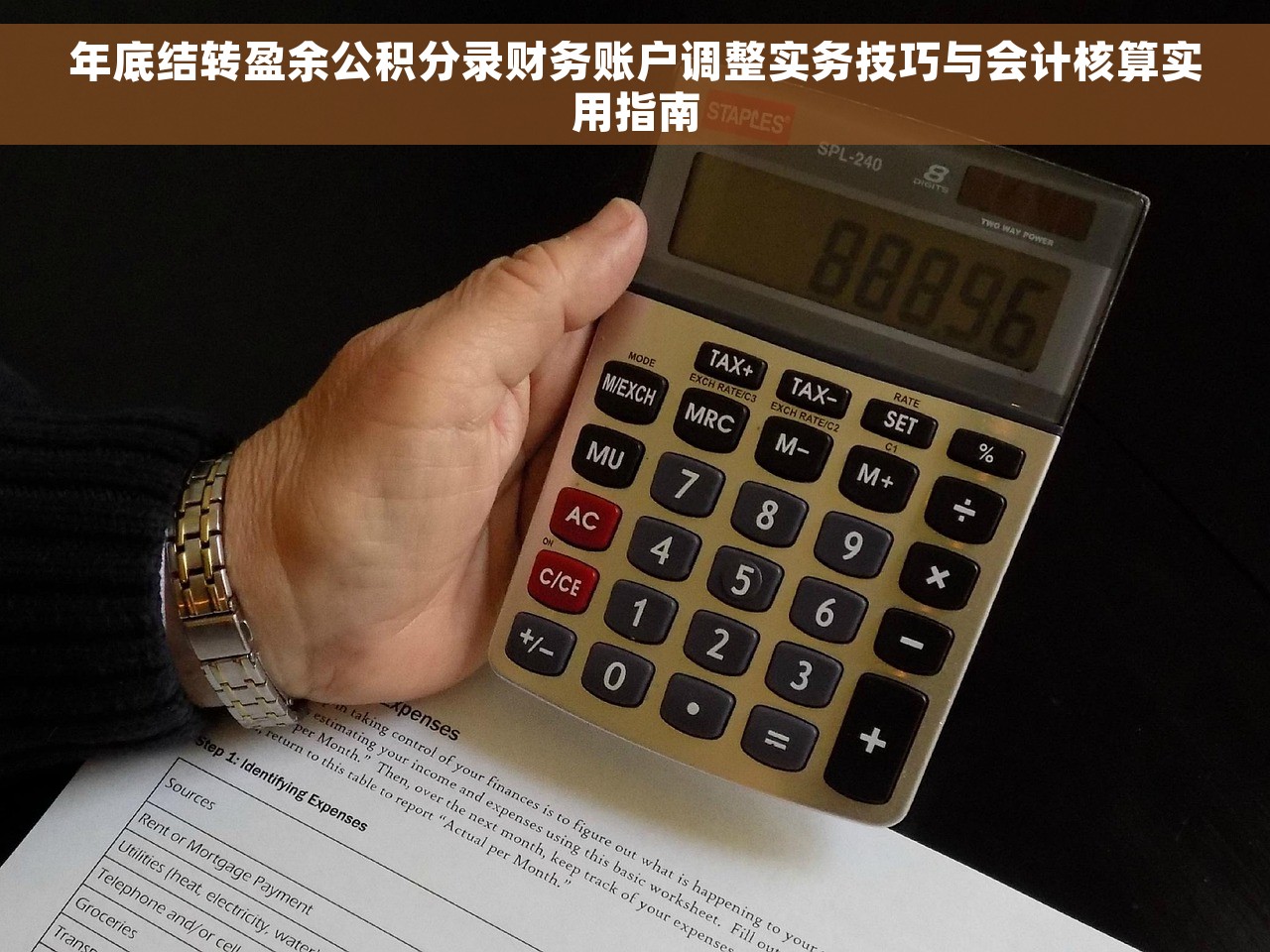 年底结转盈余公积分录财务账户调整实务技巧与会计核算实用指南