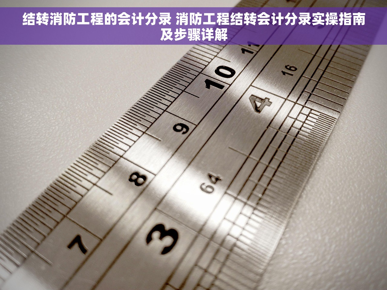 结转消防工程的会计分录 消防工程结转会计分录实操指南及步骤详解