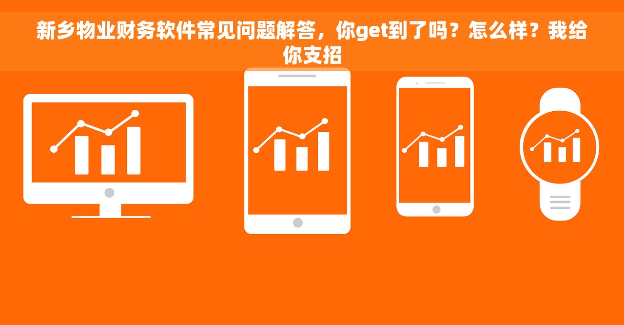 新乡物业财务软件常见问题解答，你get到了吗？怎么样？我给你支招