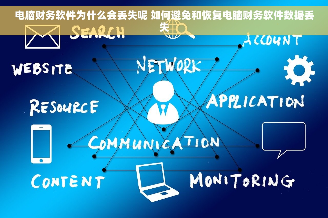 电脑财务软件为什么会丢失呢 如何避免和恢复电脑财务软件数据丢失
