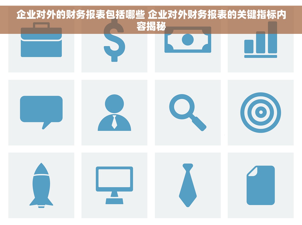 企业对外的财务报表包括哪些 企业对外财务报表的关键指标内容揭秘