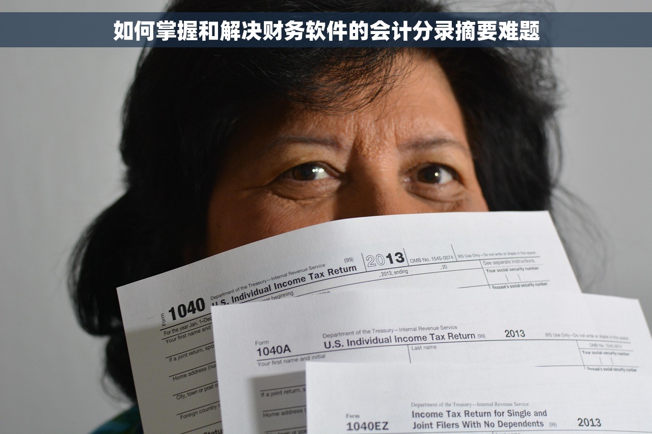 如何掌握和解决财务软件的会计分录摘要难题