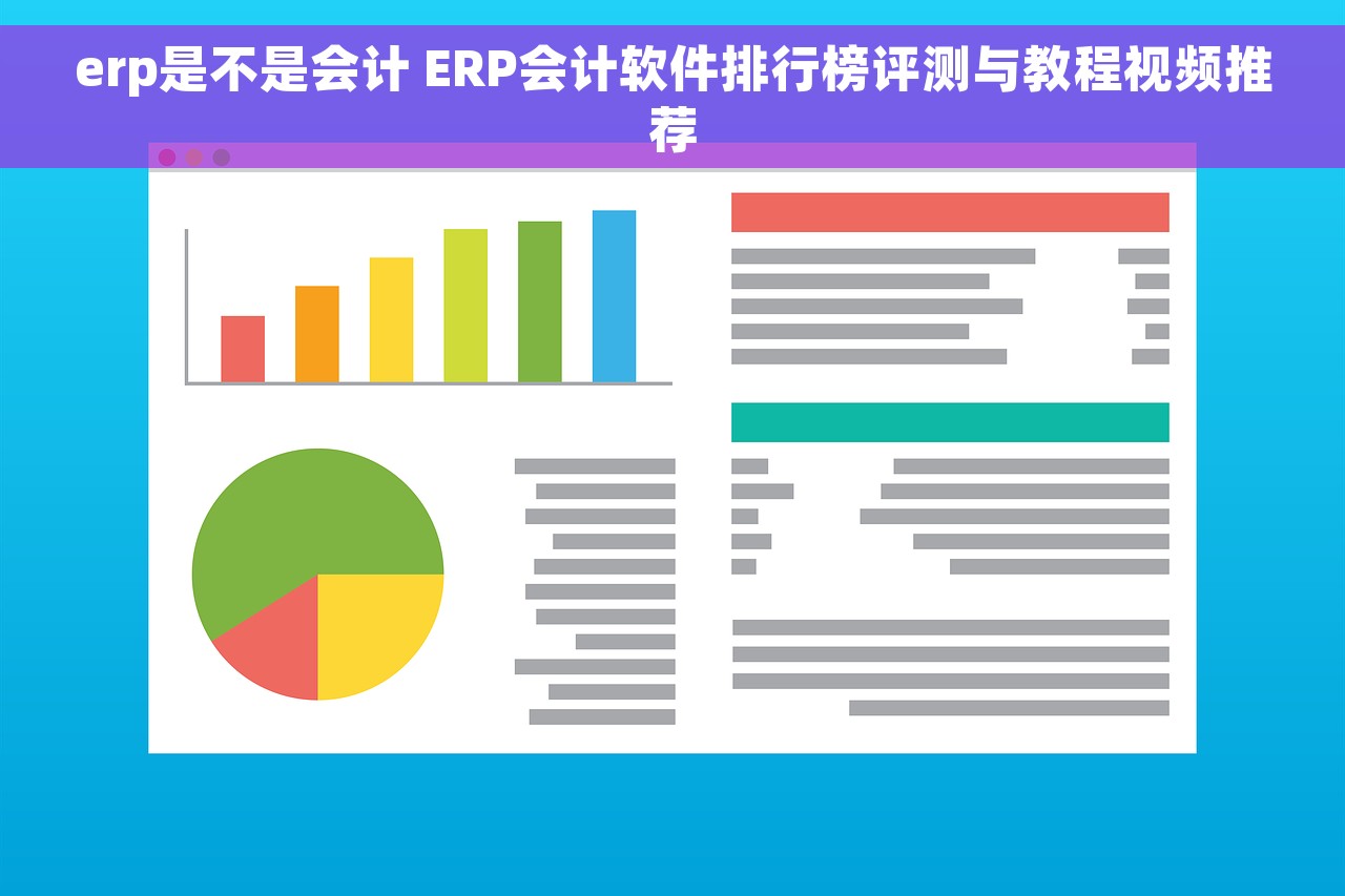 erp是不是会计 ERP会计软件排行榜评测与教程视频推荐