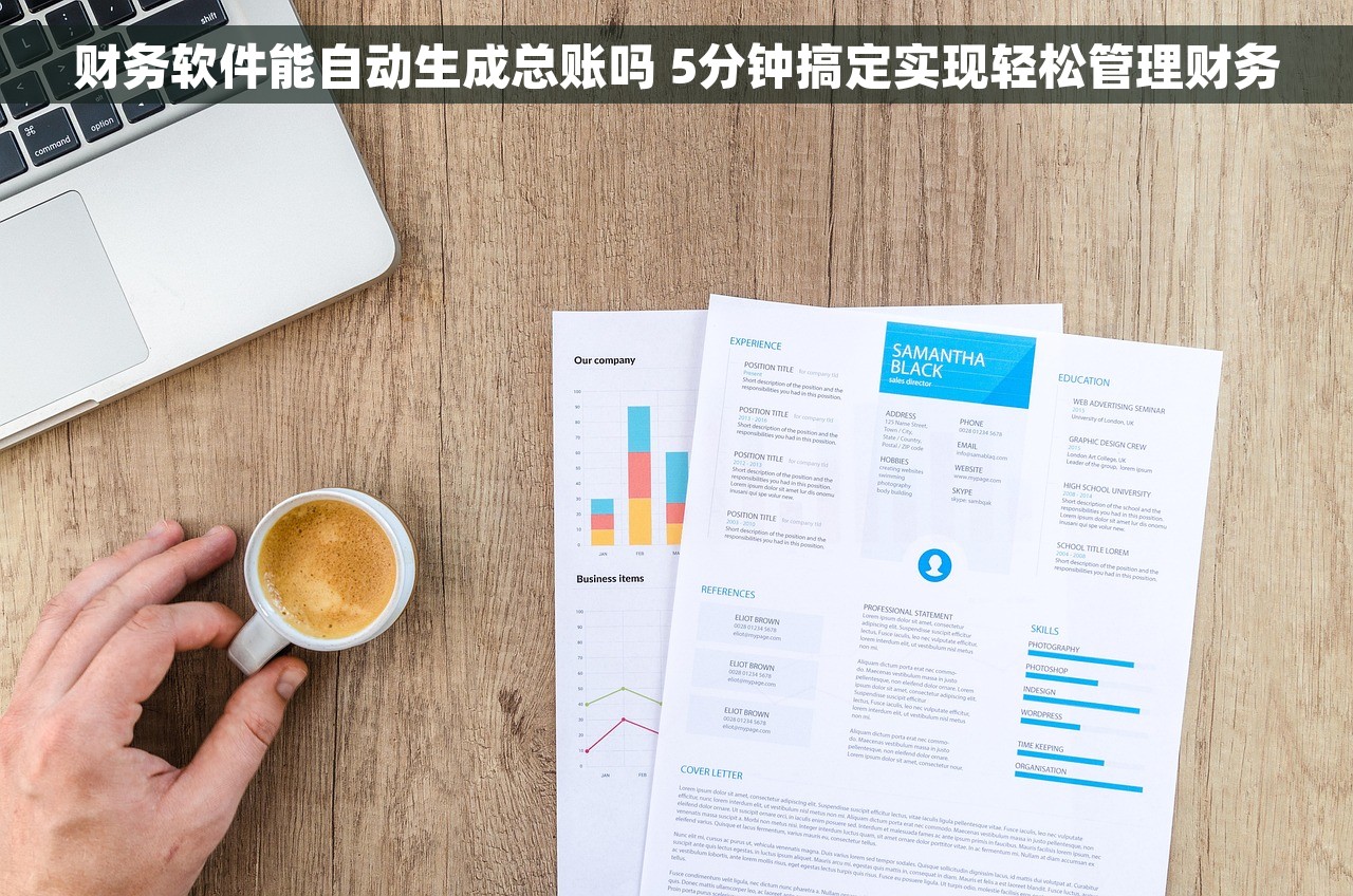 财务软件能自动生成总账吗 5分钟搞定实现轻松管理财务 财务软件能自动生成总账吗 5分钟搞定实现轻松管理财务