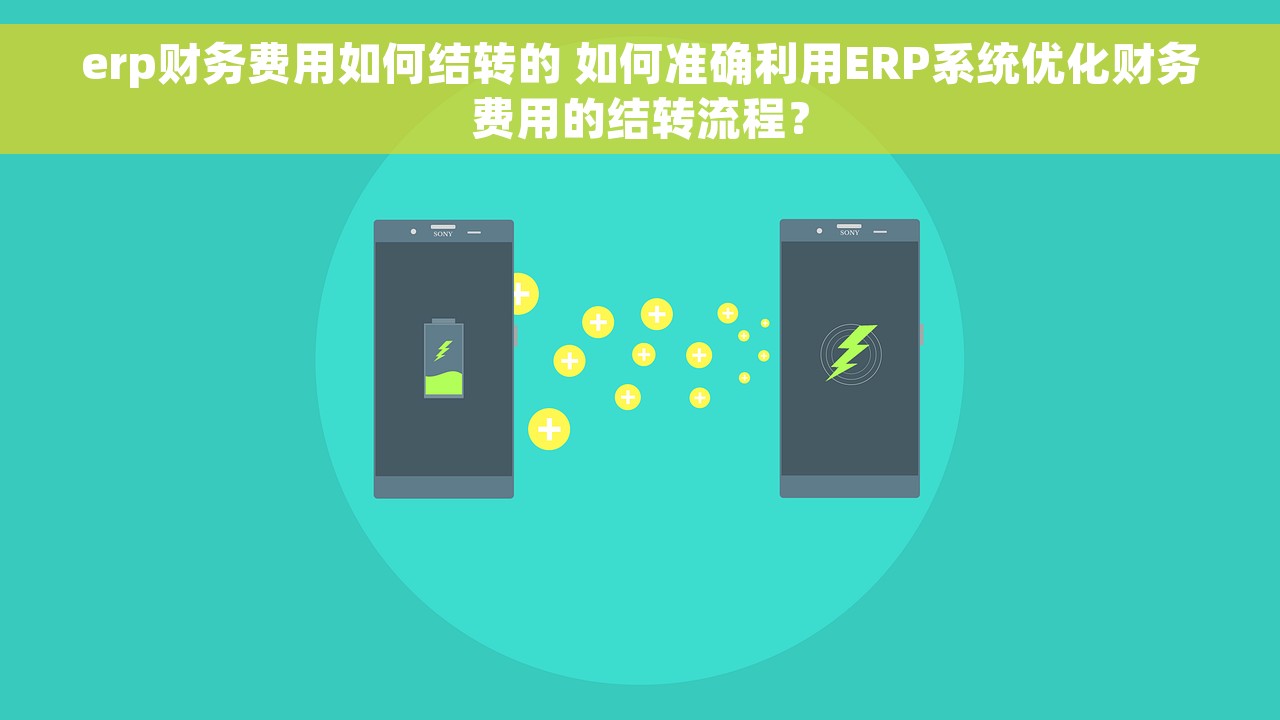 erp财务费用如何结转的 如何准确利用ERP系统优化财务费用的结转流程？
