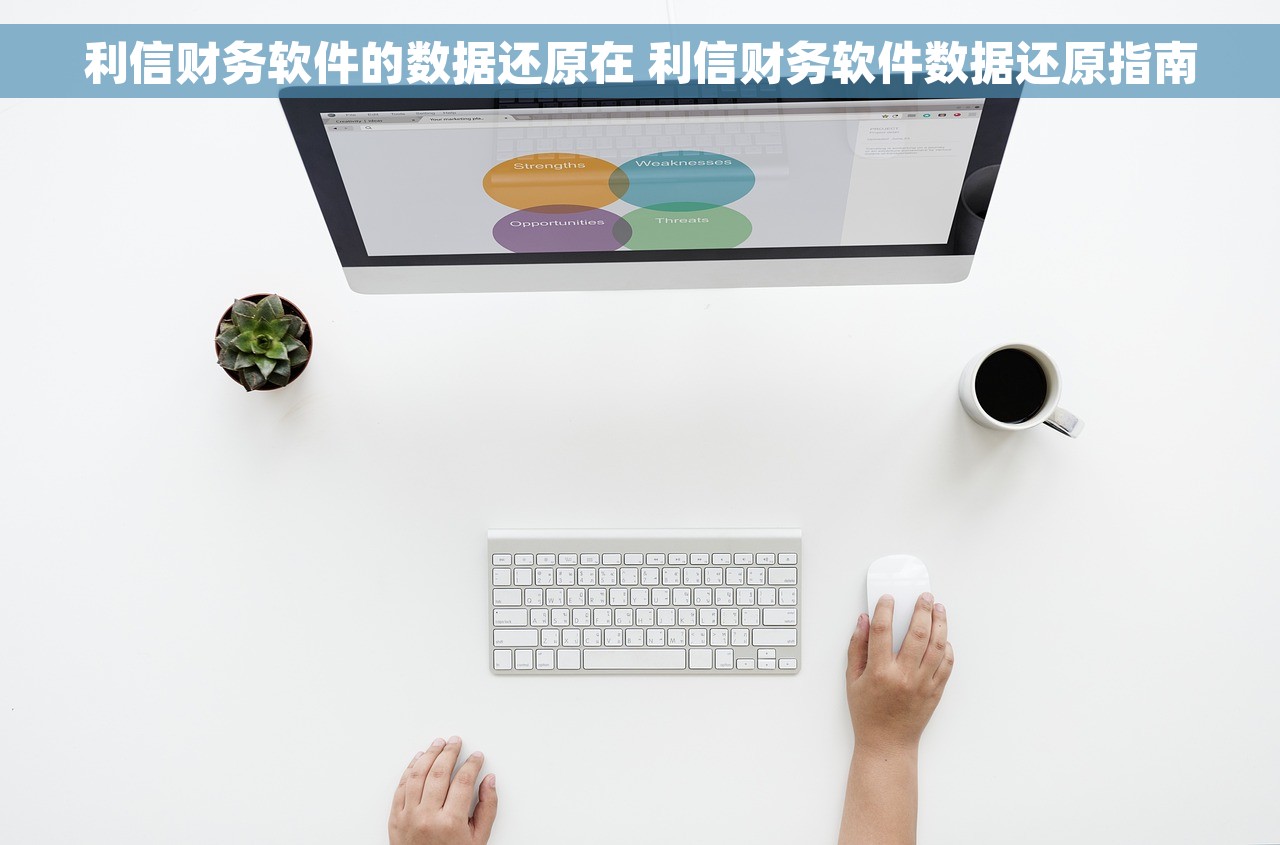利信财务软件的数据还原在 利信财务软件数据还原指南