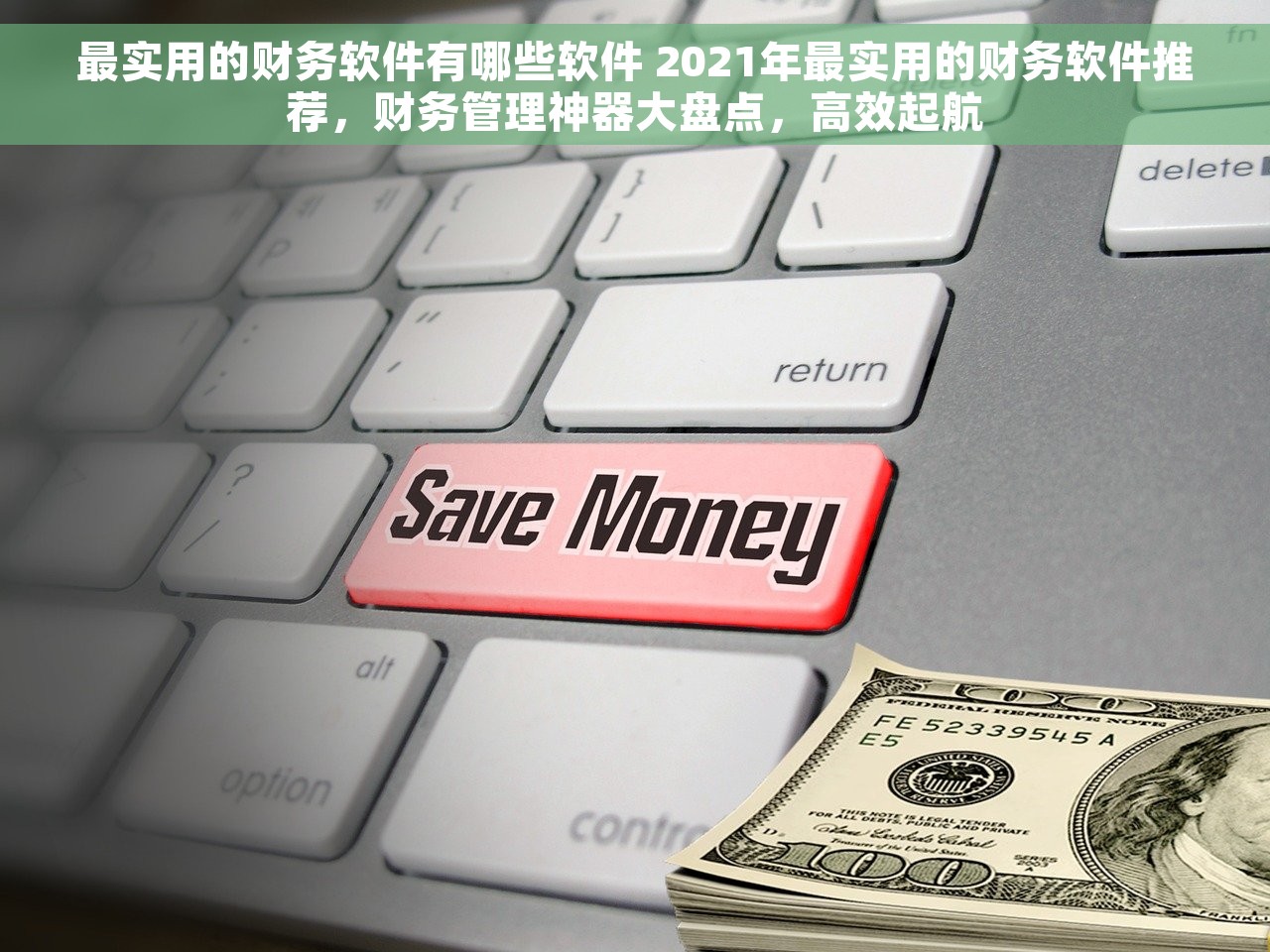 最实用的财务软件有哪些软件 2021年最实用的财务软件推荐，财务管理神器大盘点，高效起航