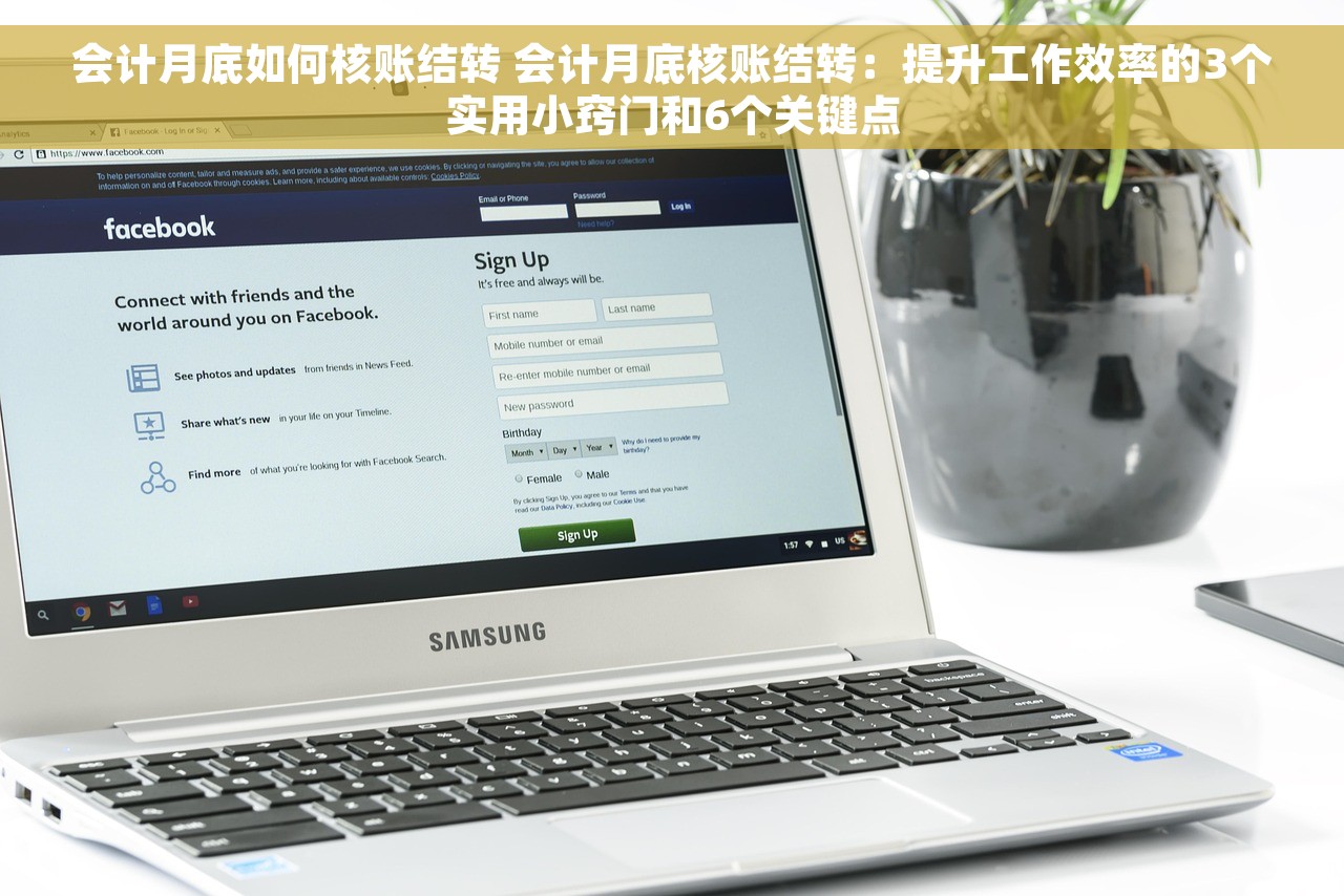 会计月底如何核账结转 会计月底核账结转：提升工作效率的3个实用小窍门和6个关键点