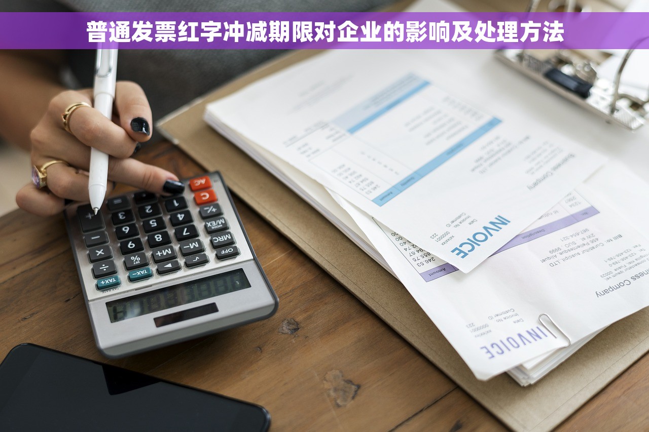 普通发票红字冲减期限对企业的影响及处理方法