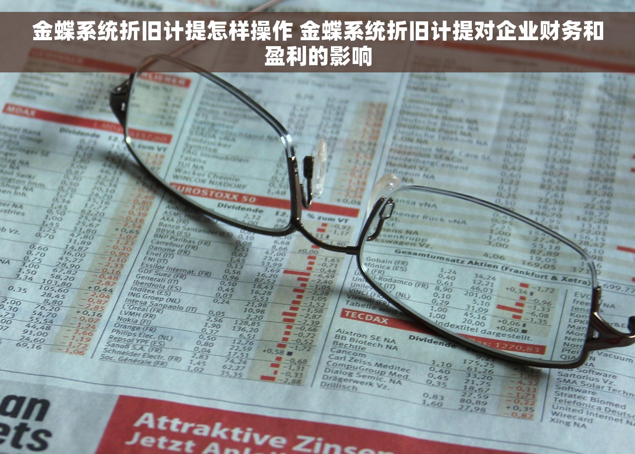 金蝶系统折旧计提怎样操作 金蝶系统折旧计提对企业财务和盈利的影响