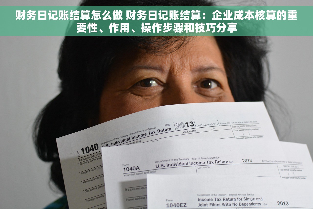 财务日记账结算怎么做 财务日记账结算：企业成本核算的重要性、作用、操作步骤和技巧分享
