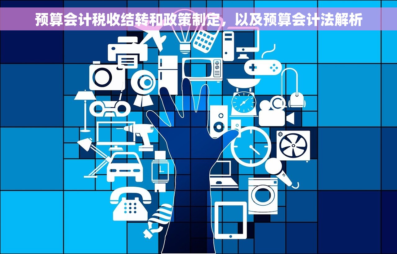 预算会计税收结转和政策制定，以及预算会计法解析