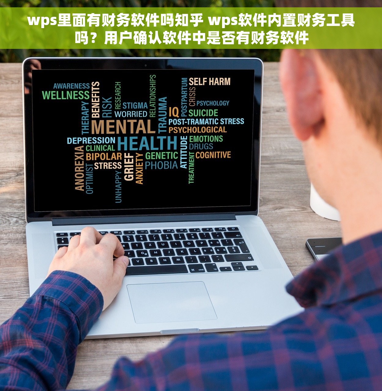 wps里面有财务软件吗知乎 wps软件内置财务工具吗？用户确认软件中是否有财务软件