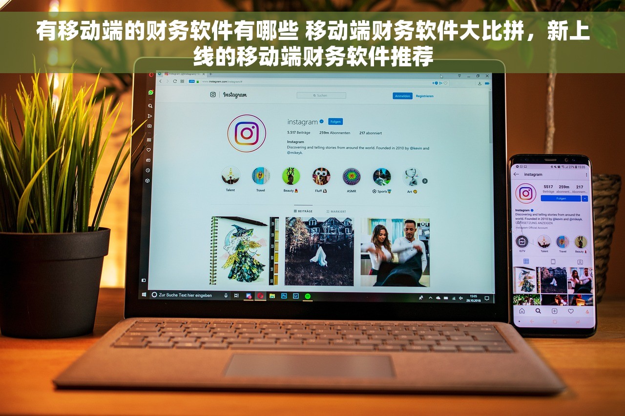 有移动端的财务软件有哪些 移动端财务软件大比拼，新上线的移动端财务软件推荐