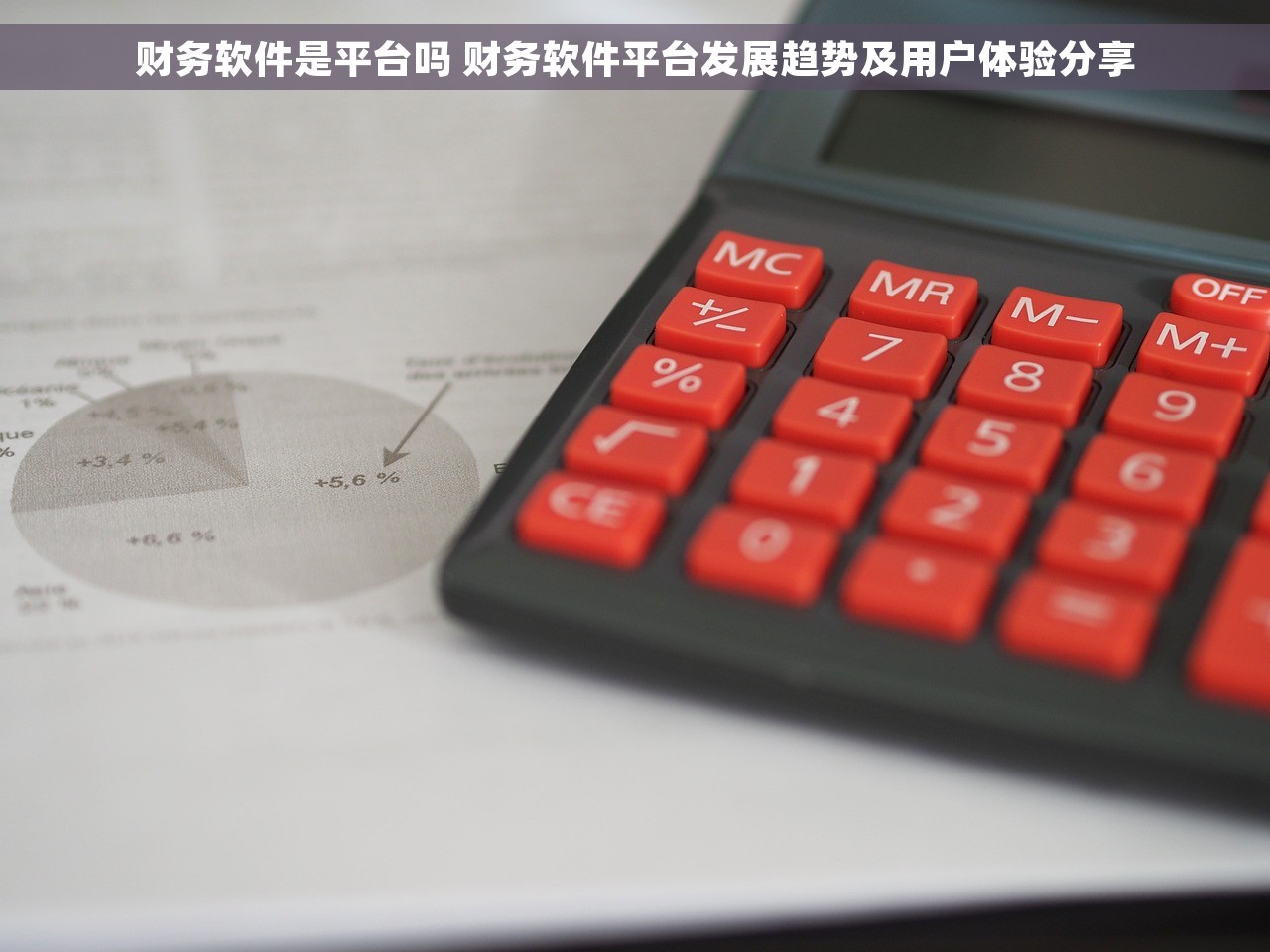 财务软件是平台吗 财务软件平台发展趋势及用户体验分享