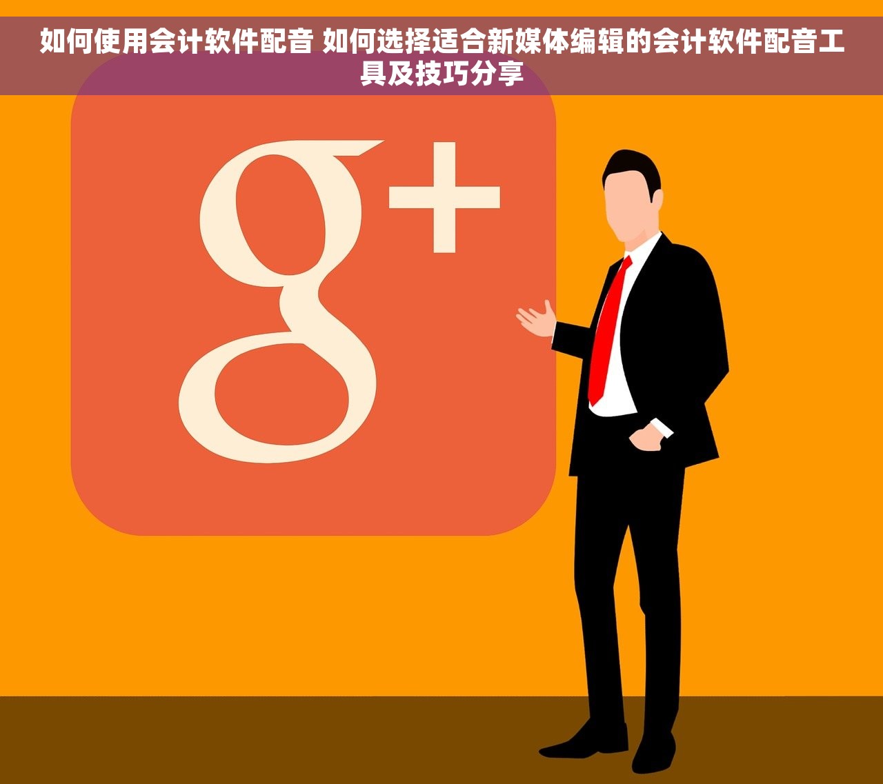如何使用会计软件配音 如何选择适合新媒体编辑的会计软件配音工具及技巧分享