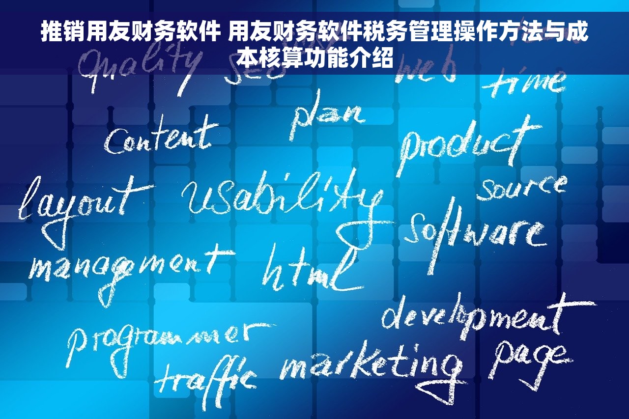 推销用友财务软件 用友财务软件税务管理操作方法与成本核算功能介绍