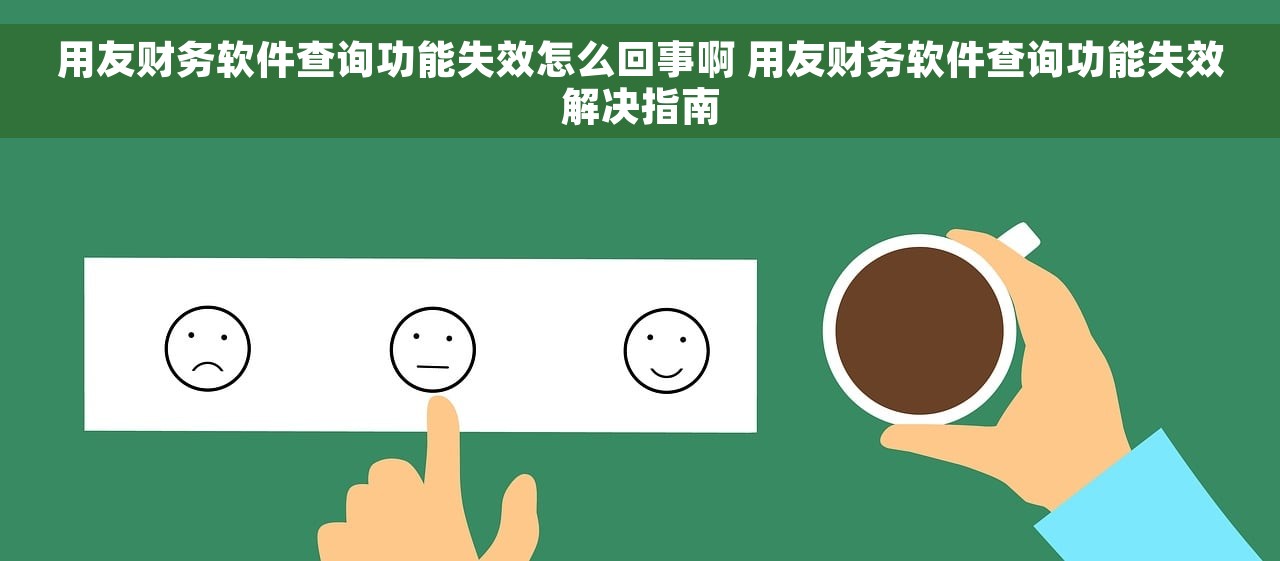 用友财务软件查询功能失效怎么回事啊 用友财务软件查询功能失效解决指南