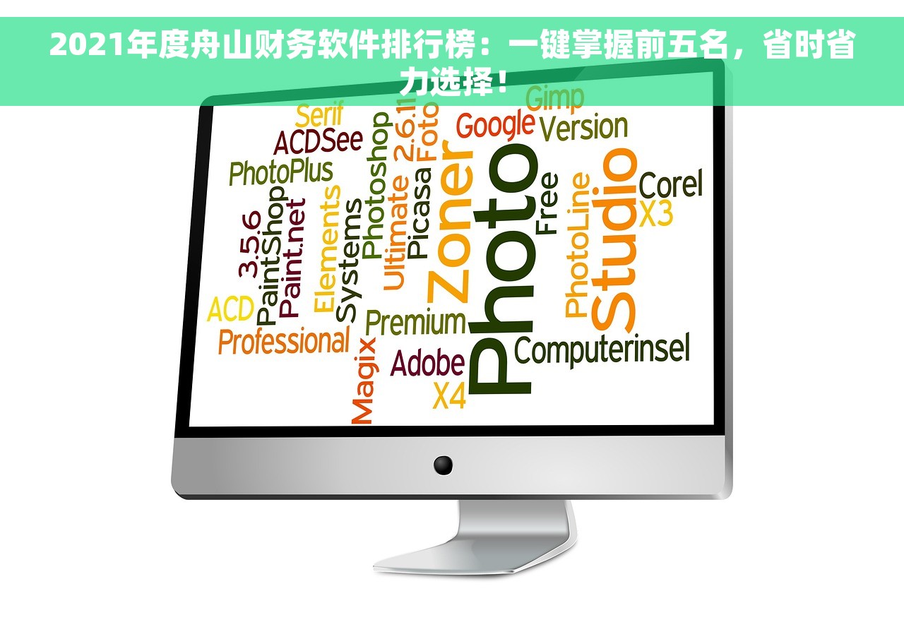 2021年度舟山财务软件排行榜：一键掌握前五名，省时省力选择！