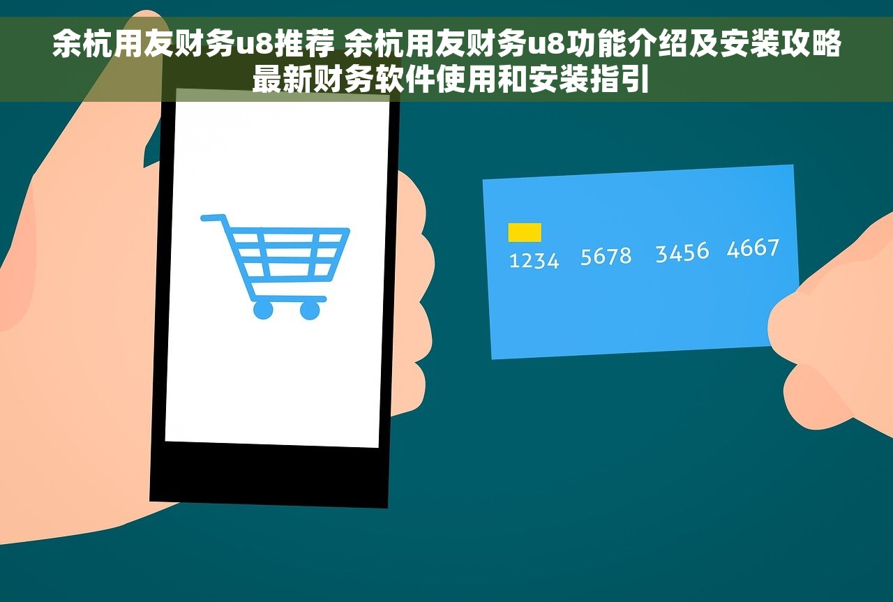 余杭用友财务u8推荐 余杭用友财务u8功能介绍及安装攻略 最新财务软件使用和安装指引