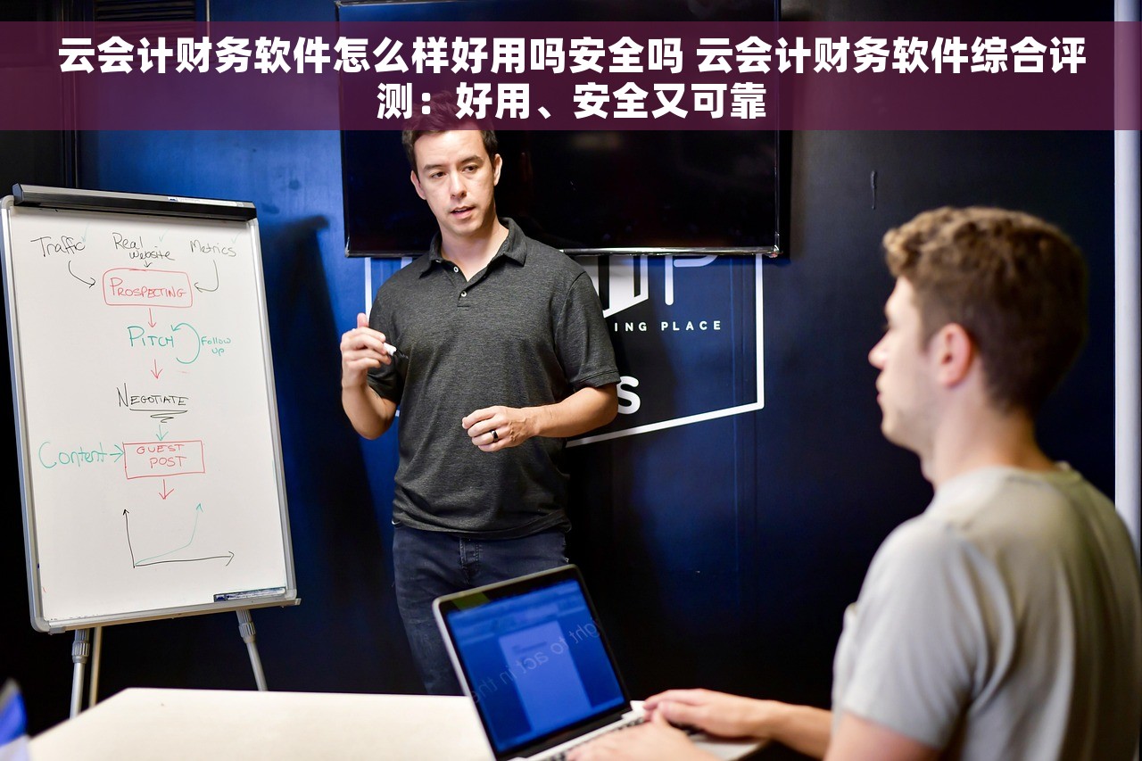 云会计财务软件怎么样好用吗安全吗 云会计财务软件综合评测：好用、安全又可靠