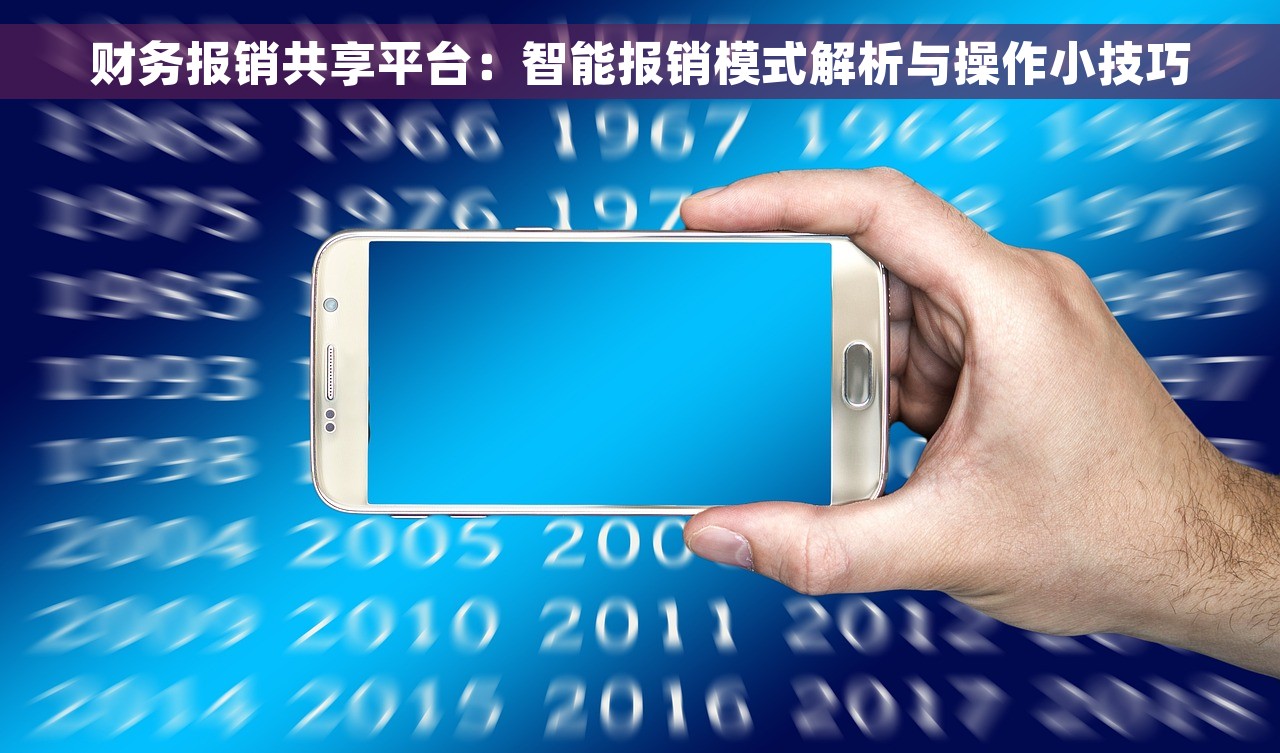 财务报销共享平台：智能报销模式解析与操作小技巧