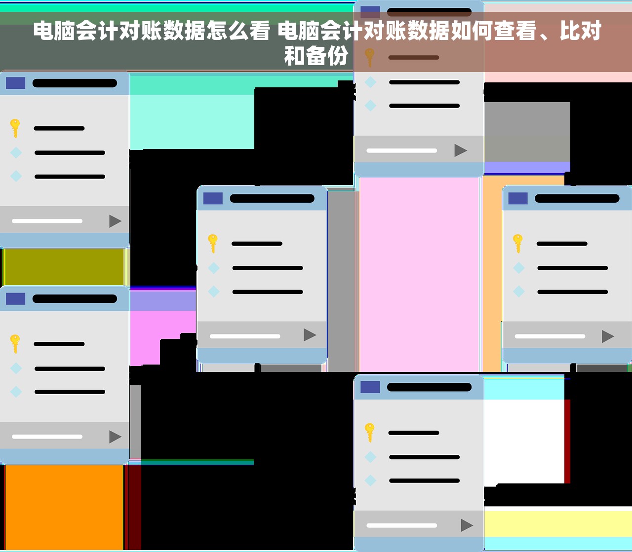 电脑会计对账数据怎么看 电脑会计对账数据如何查看、比对和备份